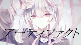 アーティファクト / 歌ってみた【Covered by シロイチ】