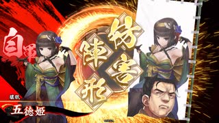 【英傑大戦】とある農民の呪縛バラ 16【従五位下】