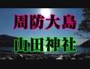 周防大島　山田神社！