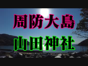 周防大島　山田神社！