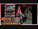 【実況】#31_時を超えて華撃団に入団した男の記録【サクラ大戦～熱き血潮に】