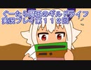 みんなとダンジョン探索【ぐーたら魔王のギルドライフ】実況プレイ第１１２回