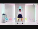 【りンご】気まぐれメルシィ【踊ってみた】