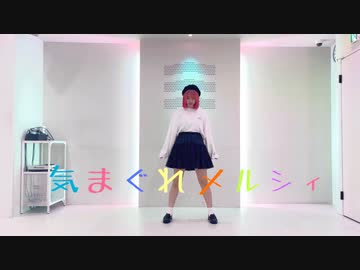 【りンご】気まぐれメルシィ【踊ってみた】