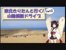 東北きりたんと行く！　山陰横断ドライブ　Part.2 "鳥取砂丘"