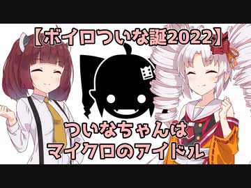 【ソフトウェアトーク劇場】ついなちゃんはマイクロのアイドル【ボイロついな誕2022】