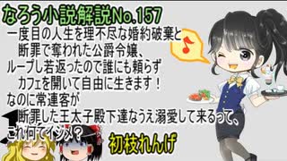 なろう小説No.157「一度目の人生を理不尽な婚約破棄と断罪で奪われた公爵令嬢、ループし若返ったので誰にも頼らずカフェを開いて自由に生きます！なのに常連客が断罪した～」ＷＥＢ版　ゆっくり解説　ラノベ