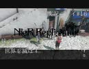 【ニーアレプリカント】誰かのために全てを滅ぼすPart16