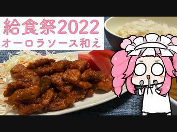 【給食祭2022】オーロラソースあえ【ソフトウェアトークキッチン】