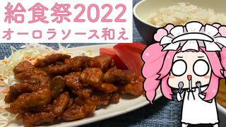 【給食祭2022】オーロラソースあえ【ソフトウェアトークキッチン】