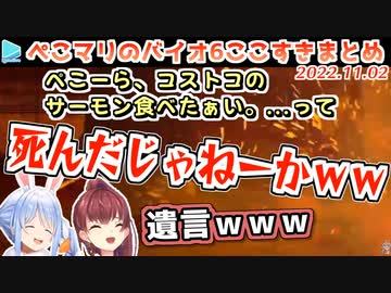 【ぺこマリバイオ6】キレイに死亡フラグを立てて死ぬぺこマリ