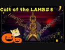 Halloweenイベント追加！あとカラマール戦も【Cult of the LAMB #8】