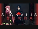 【SIGNALIS】茜色の約束【序章】
