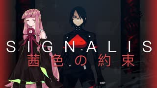 【SIGNALIS】茜色の約束【序章】