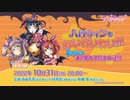 2022/10/31(月) ラブライブ！サンシャイン!! ハロウィンもわいわいわい!!! Aqours浦の星女学院生放送!!!