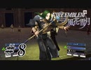 【実況】『煤闇の章』滑舌怪しくファイアーエムブレム風花雪月DLC Part8