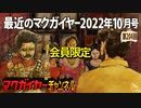 最近のマクガイヤー 2022年10月号 会員限定