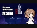 さとうささらの「Steam」単発日記帳 #29