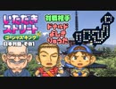 【実況】いたストGKでも再びラストエンペラー目指し稼ぐ動画 65軒目【画質1080p】