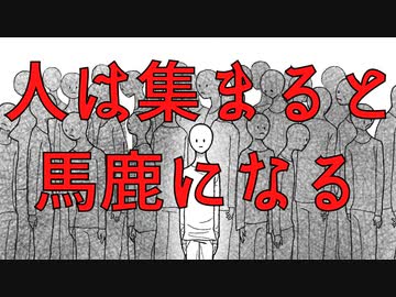 人は群れるとバカになる【解説】ずんだもんの心理学【集団的浅慮とリスキーシフト】