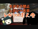 【MO・レガシー】謎のデッキ、老人会を往く【ボイロ×mtg】