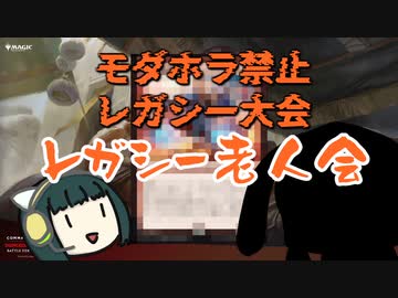 【MO・レガシー】謎のデッキ、老人会を往く【ボイロ×mtg】