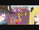 【Eroico】ボクとツン子はエロいコ　＃２【ゆっくり】