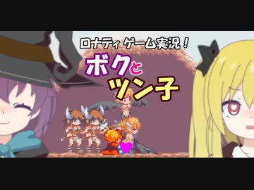 【Eroico】ボクとツン子はエロいコ　＃２【ゆっくり】