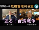「迫る！台湾戦争」前半　吉川　圭一　AJER2022.11.3(3)
