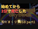 【TUSB】死にまくりTUSB ～ part1【ゆっくり実況】