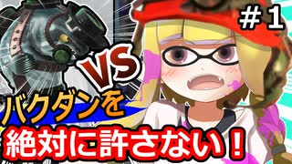 【スプラトゥーン3】バクダンを絶対に許さないイカちゃんその1【サーモンラン】