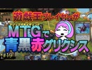 【MTGアリーナ】遊戯王プレイヤーがMTGで青黒赤グリクシス・第19回 #mtgarena