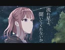 【オリジナル曲】流れ星よ、聞いてくれないか / 夏色花梨（2022.11.3）