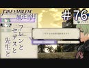 【実況】フレンとセテスと先生と Part76【ファイアーエムブレム風花雪月】