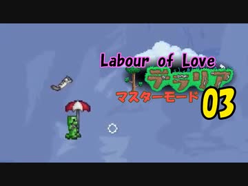 【ゲーム実況】テラリア　アプデ「Labour of Love」をマスターモードで遊ぶ 03【PS4】