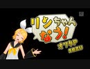 初音ミク -Project DIVA- F ~リンちゃんなう！~ PV