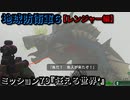 地球防衛軍６ Part79 ミッション79『狂える世界’』レンジャー編