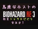 【バイオハザードRE3】♯１ホラーゲーム初心者実況プレイ！ジルがネメシス、ゾンビと追いかけっこしながら探索開始【BIOHAZARD RE3】バイオハザードシリーズ