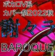 【BAROQUE】謝々ラ【ボカロV系カバー祭2022秋】