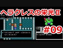 【ゆっくり実況】ヘラクレスの栄光Ⅱ #09（FC版) 【完全初見】