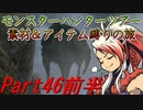 【ゆっくりモンハン】モンスターハンターツアー素材＆アイテム縛りの旅　part46前半【MHP2G】