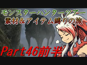 【ゆっくりモンハン】モンスターハンターツアー素材＆アイテム縛りの旅　part46前半【MHP2G】