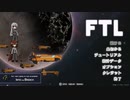 【ゆっくり実況】何となくFTL二百十四つ目オスプレイ船B【FTL】