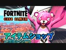 【フォートナイト】11月3日のアイテムショップ”アイーダレベルアップクエストパック、ピンクのクマちゃんバンドル”チャプター3シーズン4