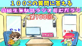 同級生無駄話ラジオ局「むだラジ」#１００「記念に１００個の質問に答えてみた？」