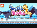【ゆっくり実況】しょぼんのるきみん！　～しょぼみと雪の宝冠(ティアラ)～
