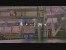 君がいた街で　MV