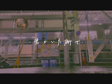 君がいた街で　MV