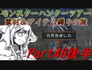 【ゆっくりモンハン】モンスターハンターツアー素材＆アイテム縛りの旅　part46後半【MHP2G】