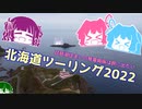 北海道ツーリング2022 Part0～琵琶湖住まいの琴葉姉妹は旅に出たい～【VOICEROID車載】